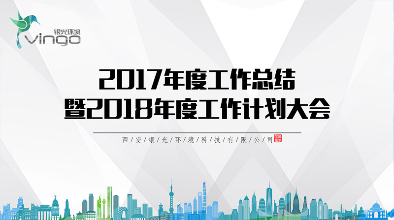 2018年銀光環(huán)境年會(huì )主題
