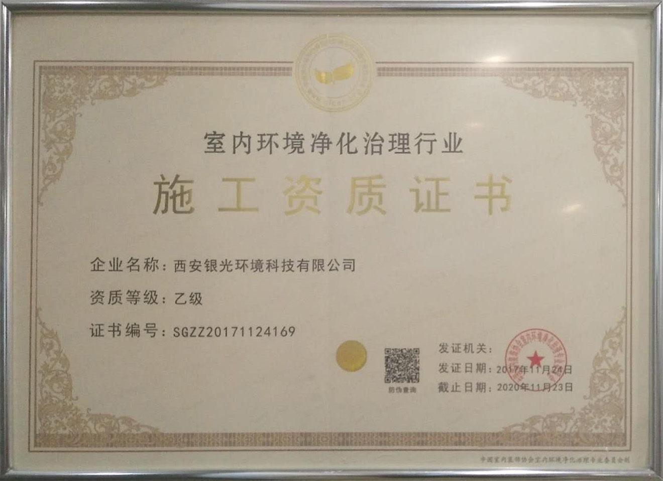 室內環(huán)境凈化治理行業(yè)施工資質(zhì)證書(shū)