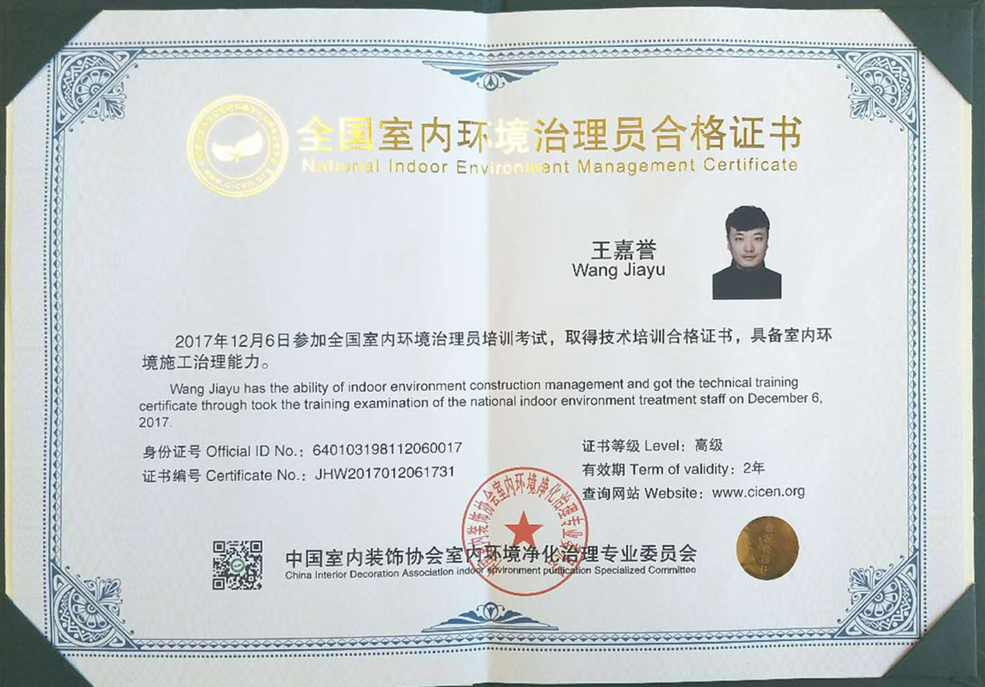 全國室內環(huán)境治理員合格證書(shū)