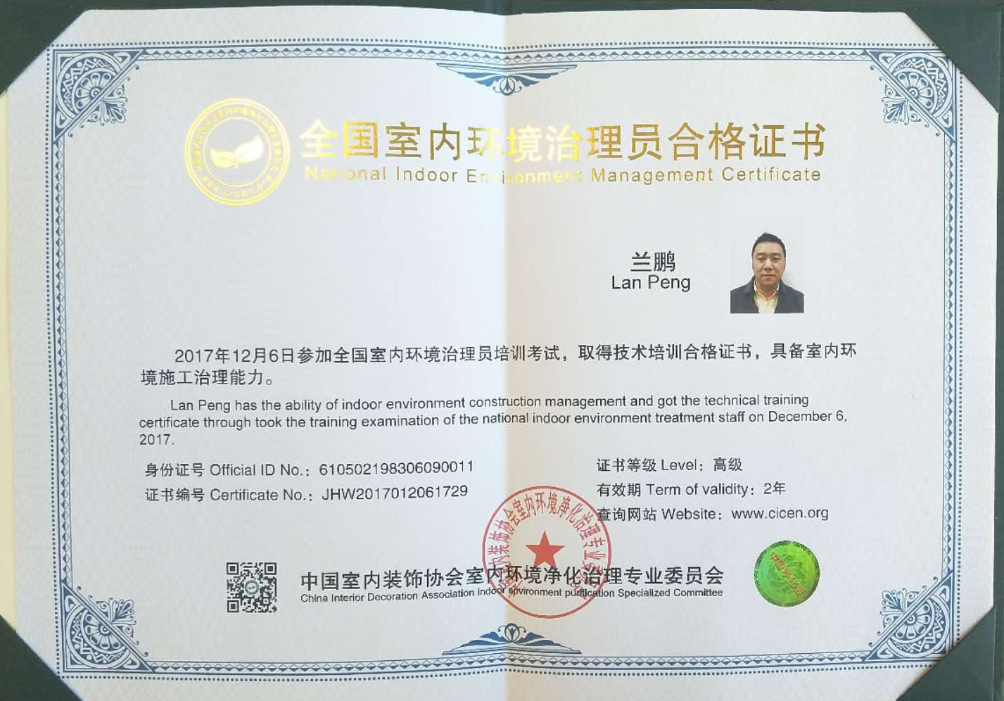 全國室內環(huán)境治理員合格證書(shū)
