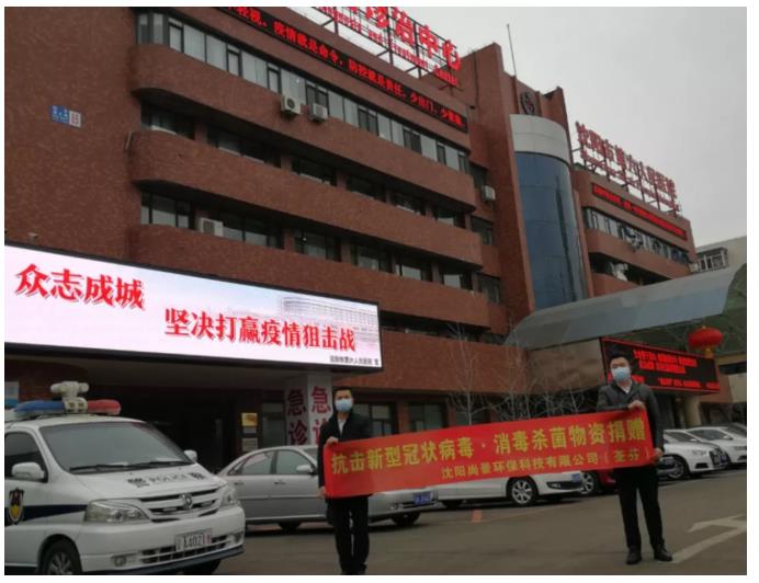 沈陽(yáng)市第六人民醫院捐贈