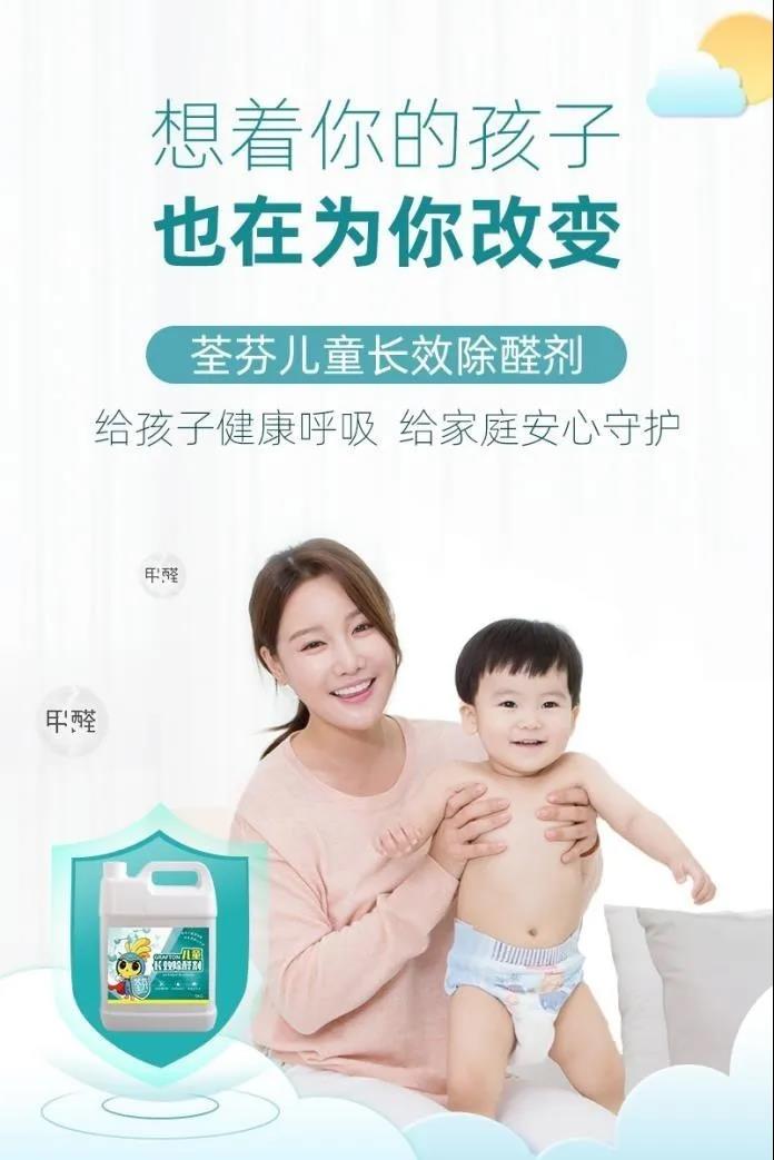 荃芬兒童長(cháng)效除醛劑