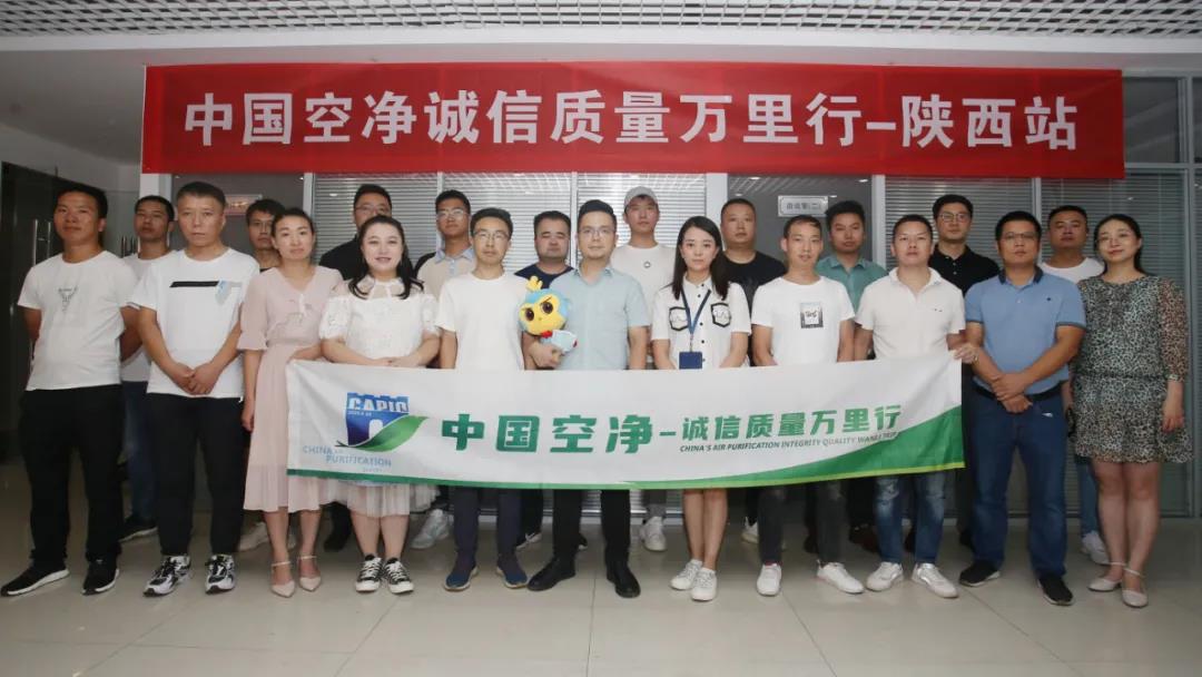 中國空凈誠信質(zhì)量萬(wàn)里行陜西站人員合影