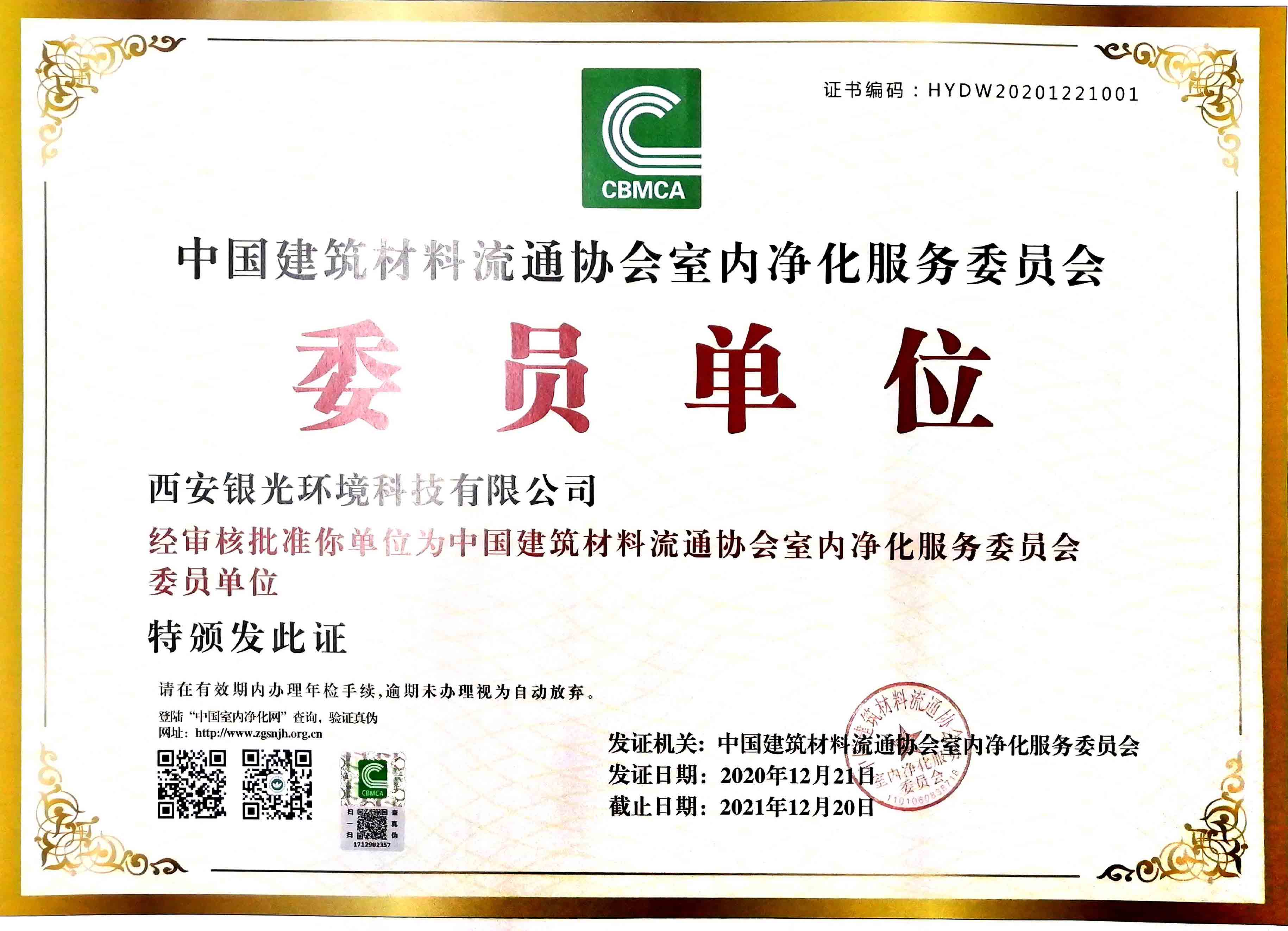 銀光環(huán)境成為“中國建筑材料室內凈化服務(wù)委員會(huì )”委員單位