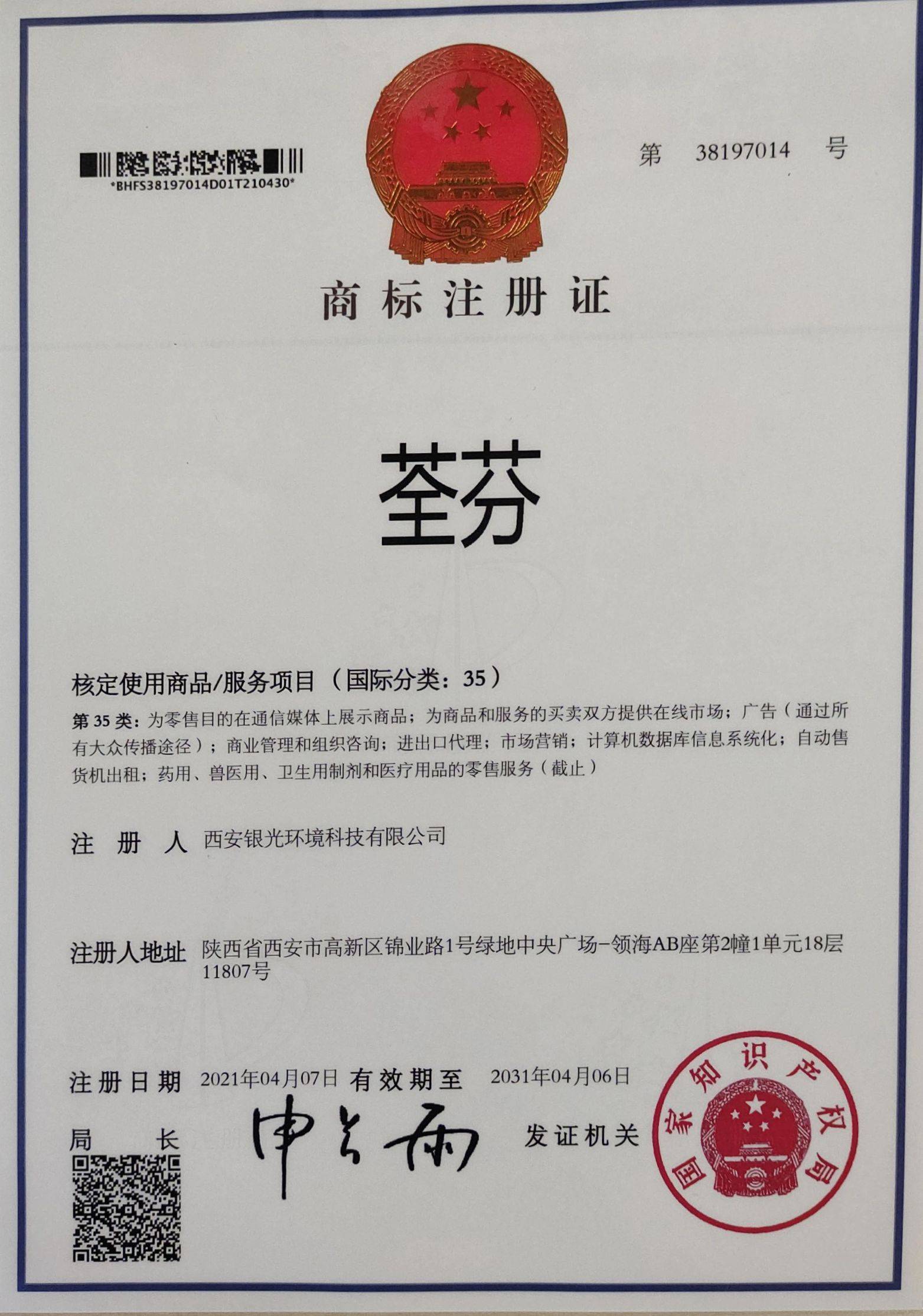 荃芬注冊35類(lèi)商標