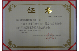 中國室內裝飾協(xié)會(huì )室內環(huán)境監測工作委員會(huì )會(huì )員單位